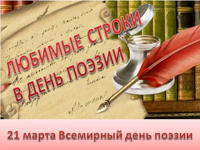 21 марта Всемирный день поэзии